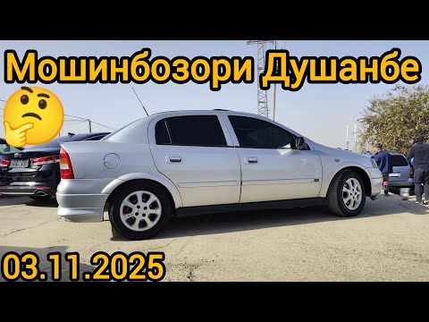 Видео: Мошинбозори Душанбе(03.11.2025) Opell astra G, Hyundai Sonata, Hyundai Elantra, Opell astra F, BYD.