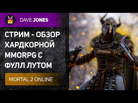 Видео: 🔴MORTAL 2 ONLINE - РАЗГОВОРЫ В ОЧЕРЕДИ. ДЕНЬ 2.