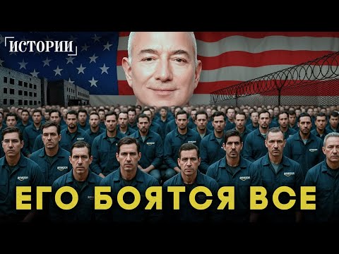 Видео: Джефф Безос. Самый богатый рабовладелец 21-го века