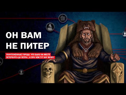 Видео: Кто построил Питер. Город до Петра🤔