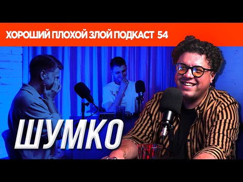 Видео: Вова Шумко (Improv Live Show / Женский Квартал / Пес / Мухтар) | ХОРОШИЙ ПЛОХОЙ ЗЛОЙ ПОДКАСТ №54