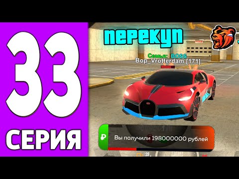 Видео: ПУТЬ КРЕЙТА НА БЛЕК РАША #33 - ПЕРЕПРОДАЛ БУГГАТИ на BLACK RUSSIA!