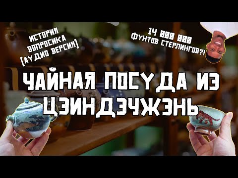 Видео: Чайники из Цзиндэчжэнь и другая керамическая посуда (Аудио версия)