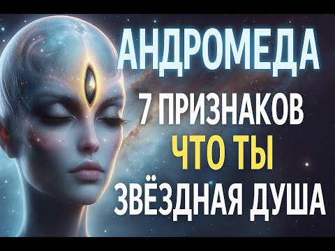 Видео: Андромеда и 7 признаков, что твоя душа с Андромеды | Мира два Мира