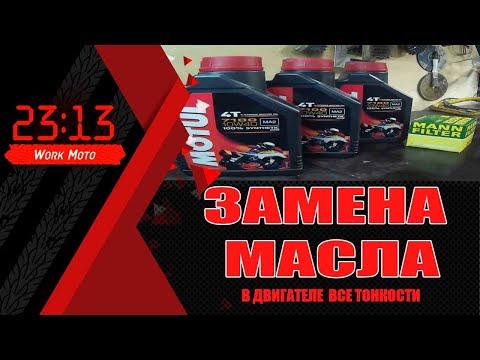 Видео: Как поменять масло в двигателе  Honda CB600 Hornet