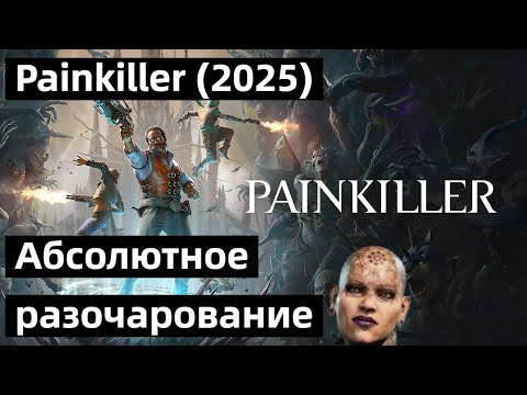 Видео: ( ͡° ͜ʖ ͡°)Painkiller(2025) Обезболивающее, которое не работает