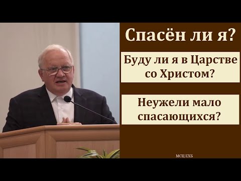 Видео: "Спасён ли я?". А. Г. Варкентин. МСЦ ЕХБ