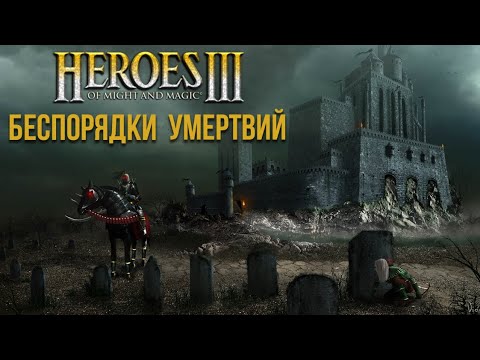 Видео: Беспорядки Умертвий #2 - Невозможная сложность 200% (Герои 3)