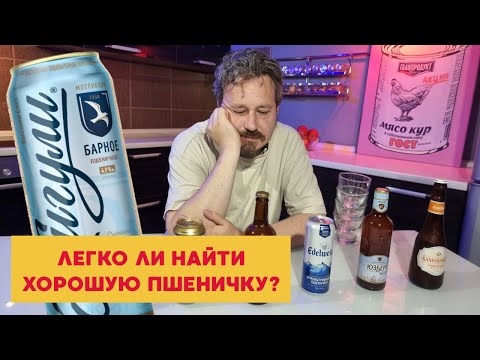 Видео: Пшеничное пиво