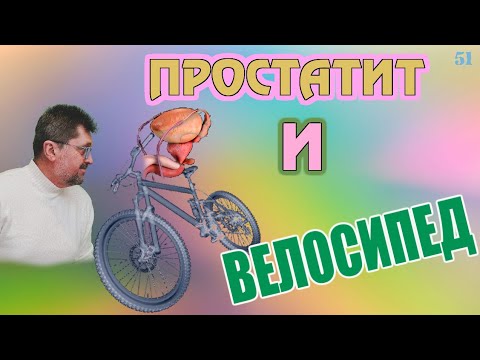 Видео: Простатит и велосипед