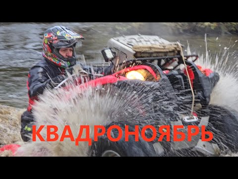 Видео: Квадроноябрь.У квадроманьяков,сезон не закрывается!