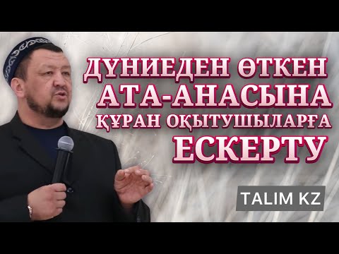 Видео: ӨЛГЕН АТА-АНАСЫНА ҚҰРАН ХАТЫМ ОҚЫТАТЫНДАРҒА ЕСКЕРТУ | АБДУҒАППАР СМАНОВ