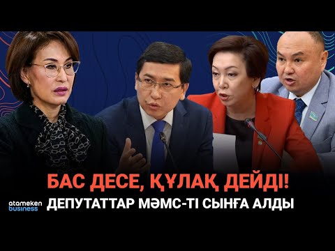 Видео: МӘМС-ке төленген ақша қайда кетіп жатыр? / Сөзбе-сөз (10.02.2025)