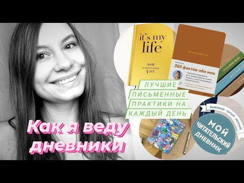 Видео: Как я веду пятибук, 365done, ежедневники Вари Веденеевой, тетради для рефлексии,  РОЗЫГРЫШ в конце