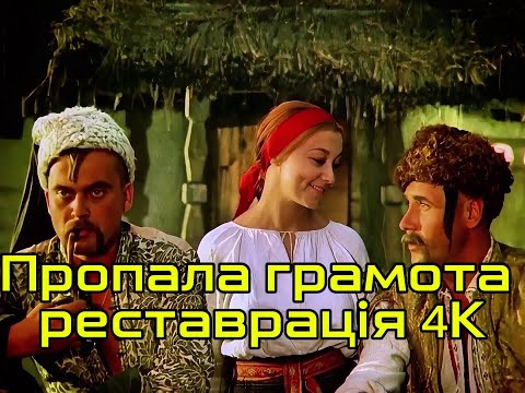 Видео: Пропала грамота 1972 реставрація 4К 
