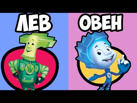 Видео: КАКОЙ ТЫ ФИКСИК ПО ЗНАКУ ЗОДИАКА