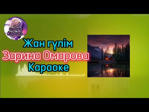 Видео: Жан гүлім - Зарина Омарова ( караоке, минус , мәтіні )