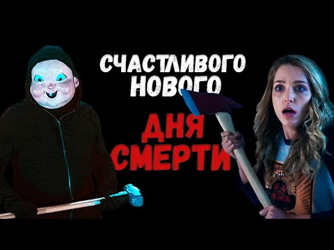 Видео: ТРЕШ ОБЗОР фильма  СЧАСТЛИВОГО НОВОГО ДНЯ СМЕРТИ (2019)
