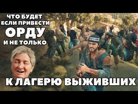 Видео: ⚡️Веду Орду и не только на лагеря Выживших! Что будет? #daysgone  #horde #freakers #жизньпосле