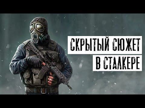 Видео: СКРЫТЫЙ СЮЖЕТ В S.T.A.L.K.E.R.