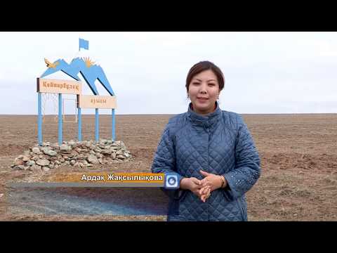 Видео: Қайнарбұлақ. Талай танымал тұлғаны түлеткен мекен. Халқы еңбекқор. Жасы білімге құштар аймақ