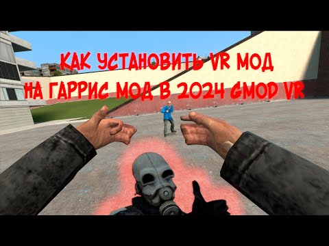 Видео: КАК УСТАНОВИТЬ VR МОД НА ГАРРИС МОД В 2024 GMOD VR