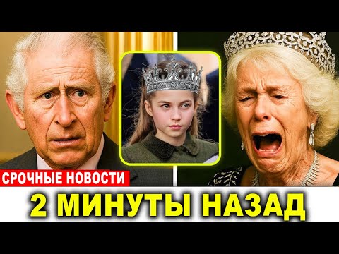 Видео: Шок во дворце! Чарльз исключает семью Камиллы из королевской линии наследования