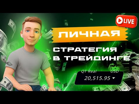 Видео: ЖИВОЙ ТРЕЙДИНГ В ПРЯМОМ ЭФИРЕ.НОВЫЙ МАРАФОН С 500$ ВМЕСТЕ СО ЗРИТЕЛЯМИ  Задержка 3 секунды#shorts
