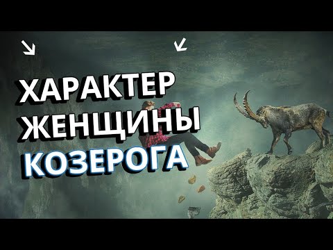Видео: Характер женщины Козерога