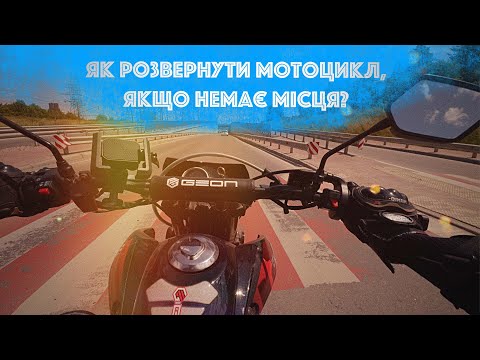 Видео: Подорож легким бездоріжжям на мотоциклі Geon Xroad light 250. Як розвертати мотоцикл на підніжці?!