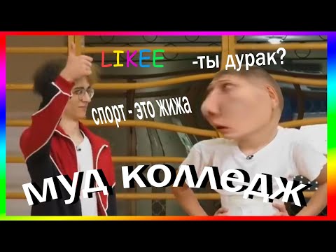 Видео: колледж, спасибо за порцию смеха // муд колледж #3