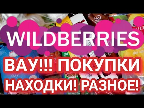 Видео: 🔥 МНОГО ПОКУПОК WILDBERRIES 💜 РАЗНОЕ 🍒 БЮДЖЕТНЫЕ НАХОДКИ 🔥 Затарилась по полной! 💜