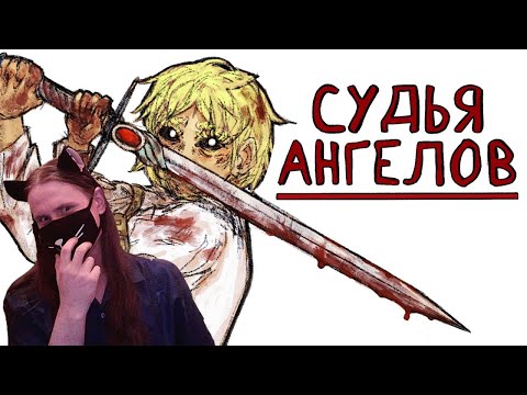 Видео: Судья Ангелов | Рисованная история (Анимация) / Эрика / Реакция