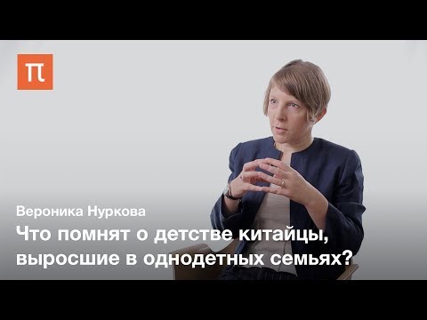 Видео: Культурные паттерны воспоминаний о детстве – Вероника Нуркова