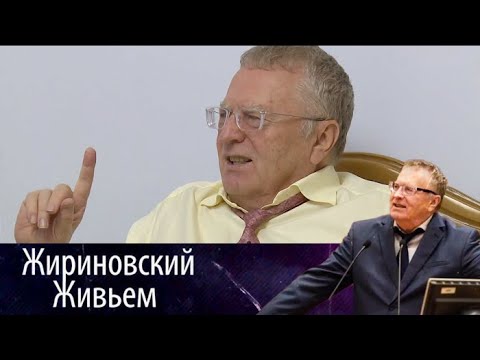 Видео: Жириновский о семье и семейных отношениях. Жириновский живьем от 31.08.17