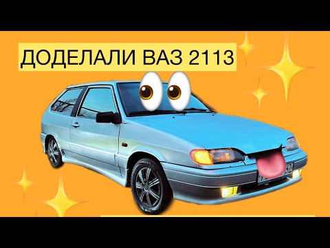 Видео: ТРИНАШКА ГОТОВА ДЛЯ ПЕРЕПРОДАЖИ!!! ВОССТАНОВИЛИ ВАЗ 2113!!! Пацанская тачка