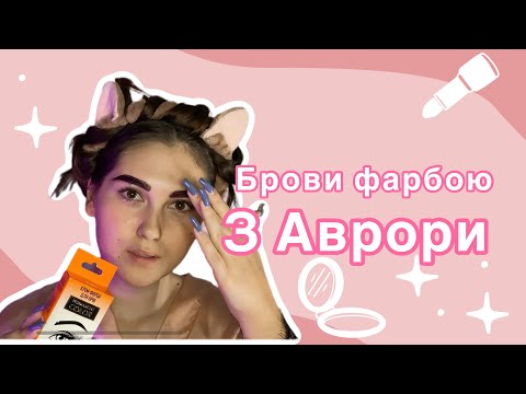 Видео: Фарба для брів з Аврори | бюджетна фарба може бути якісною ?