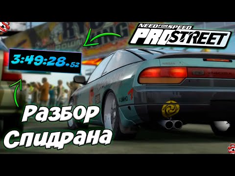 Видео: БЫСТРОЕ ПРОХОЖДЕНИЕ NFS PRO STREET