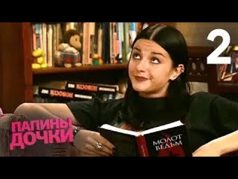 Видео: Папины дочки | Сезон 1 | Серия 2