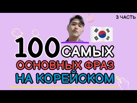 Видео: 100 Самых основных фраз для общения на корейском с Mr.Song. 3 Часть.