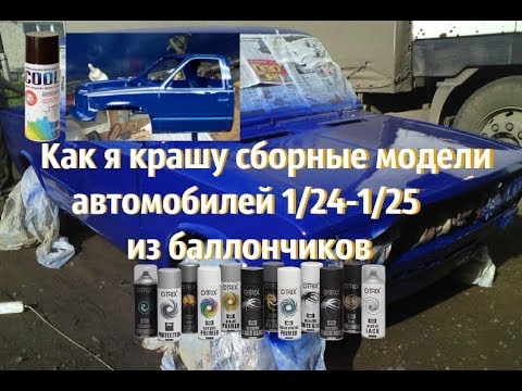 Видео: Подробно о том как я крашу сборные модели автомобилей из баллончиков (Стендовый моделизм)