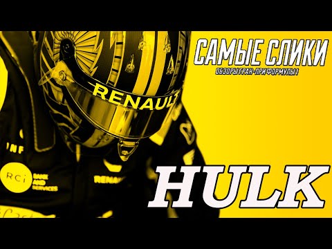 Видео: Нико Хюлькенберг - рекордсмен Формулы 1