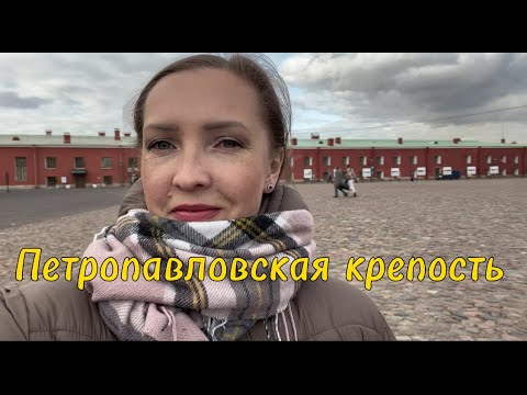 Видео: Гуляю по Петропавловской крепости. Будний день