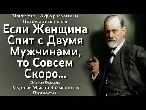 Видео: Цитаты Зигмунда Фрейда О Самой Сути Жизни И Самопознания! | Цитаты Великих