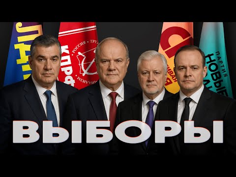 Видео: Что произойдет на выборах 2026 года? Прогнозы экспертов