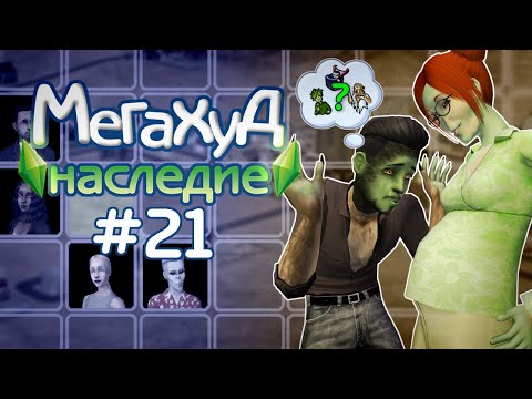 Видео: Мегахуд: Наследие #21 Кто живет внутри Джойс Смит? //  The Sims 2 Летсплей в Мегахуде