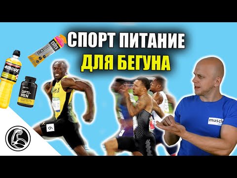 Видео: СПОРТ ПИТАНИЕ ДЛЯ БЕГУНА. Что пить ДО, ВО ВРЕМЯ, ПОСЛЕ, ВОССТАНОВЛЕНИЕ.