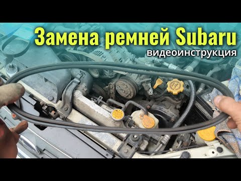 Видео: Subaru Outback/Legacy - замена ремня генератора и ремня кондиционера