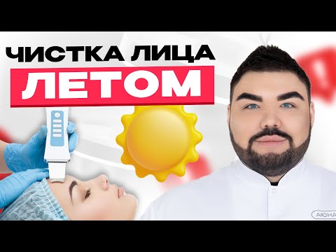 Видео: ЧИСТКА ЛИЦА летом: особенности проведения | Летний уход за кожей