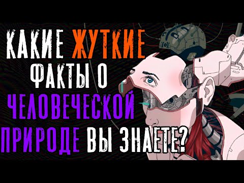 Видео: КАКИЕ ЖУТКИЕ ФАКТЫ О ЧЕЛОВЕЧЕСКОЙ ПРИРОДЕ ВЫ ЗНАЕТЕ?